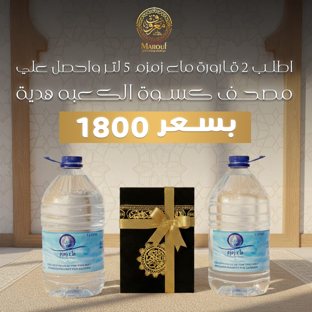 اطلب 2 قارورة ماء زمزم ٥ لتر واحصل علي مصحف كسوة الكعبه هدية