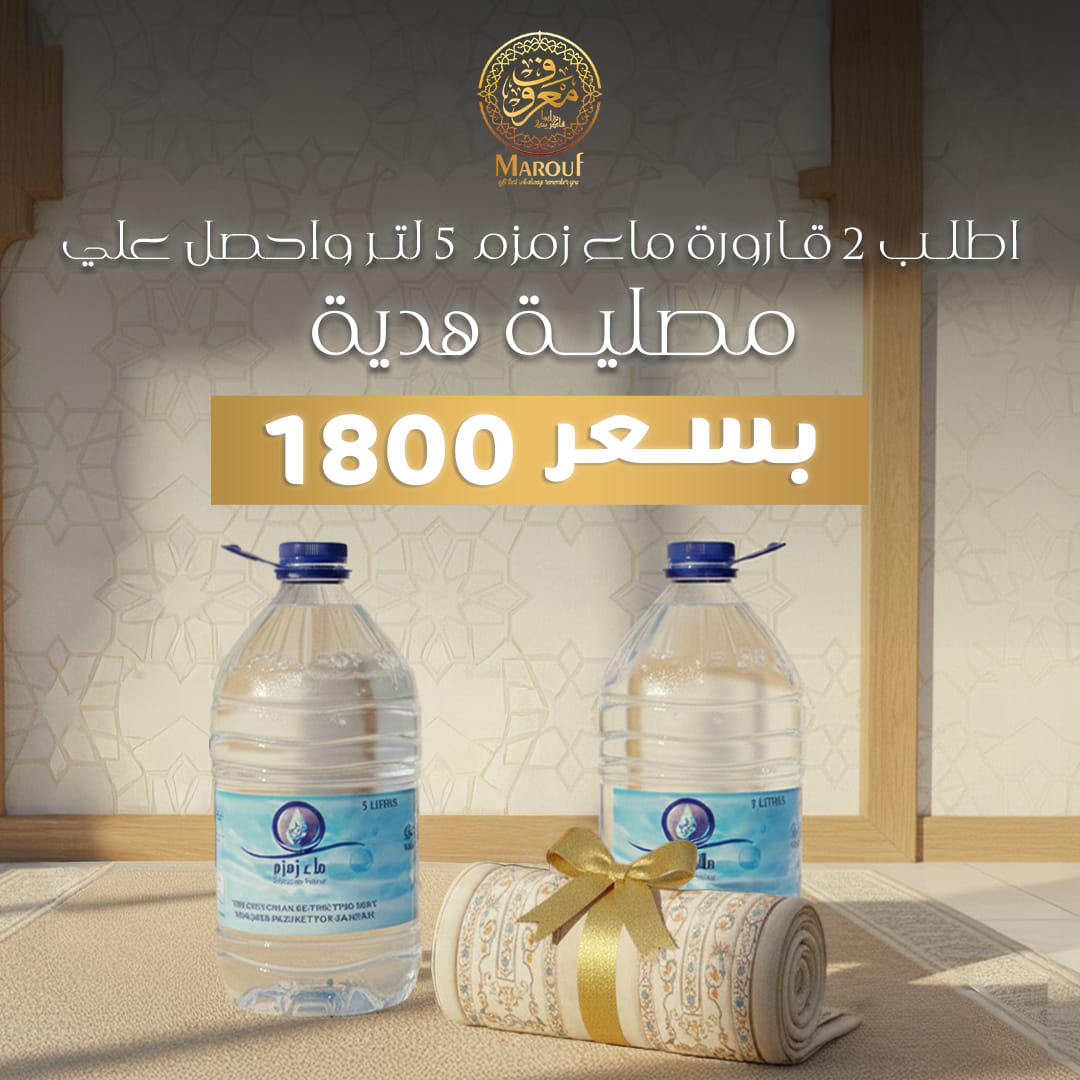 اطلب 2 قارورة ماء زمزم ٥ لتر واحصل علي مصلية هدية