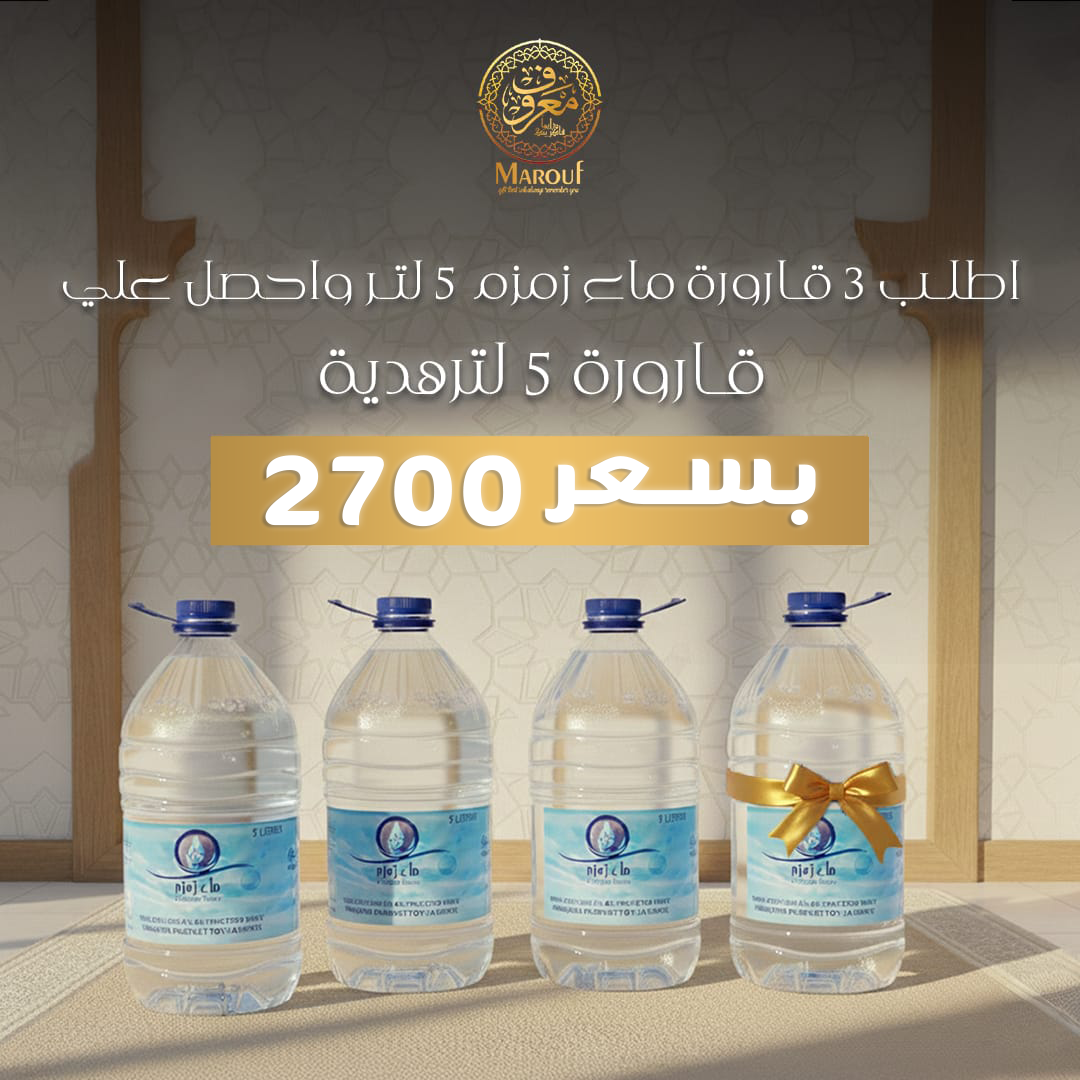 اطلب 3 قارورة ماء زمزم ٥ لتر واحصل قارورة 5 لترهدية