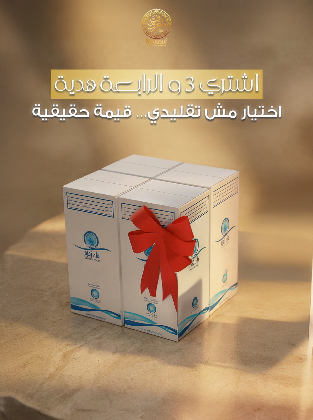 اطلب 3 قارورة ماء زمزم ٥ لتر واحصل قارورة 5 لترهدية